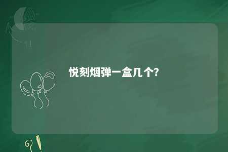 悦刻烟弹一盒几个
？ 